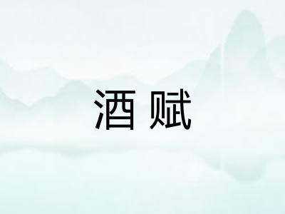 酒赋 酒赋