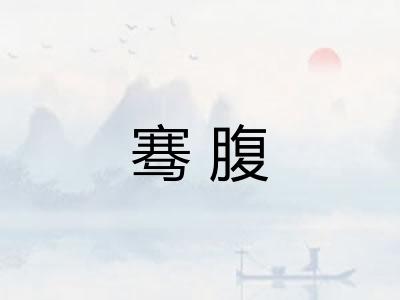 骞腹 骞腹