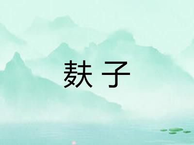 麸子