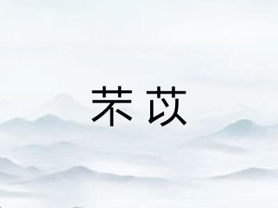 芣苡 芣苡