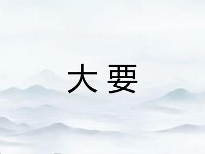 大要