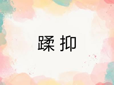 蹂抑 蹂抑