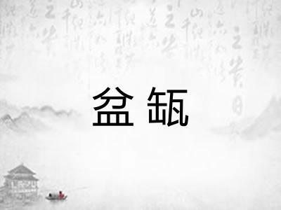 盆缻