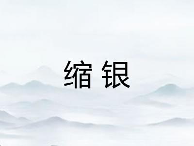 缩银 缩银