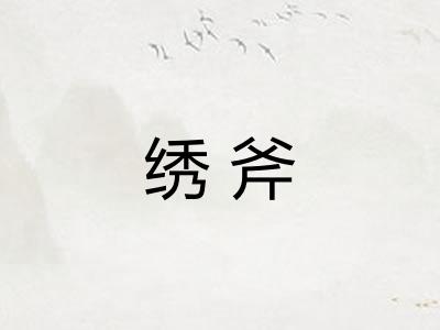 绣斧 绣斧