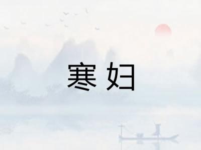 寒妇 寒妇