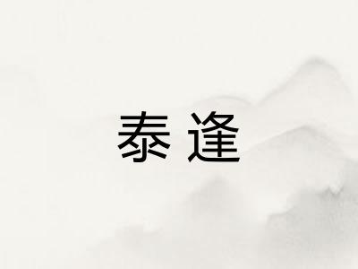 泰逢