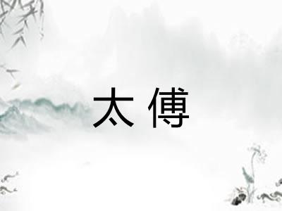 太傅 太傅