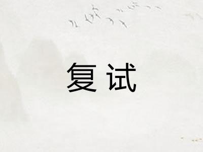 复试 复试