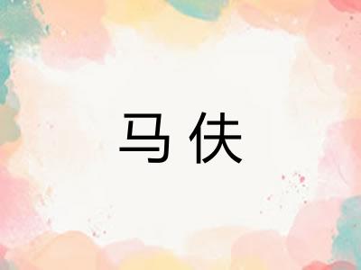 马伕 马伕