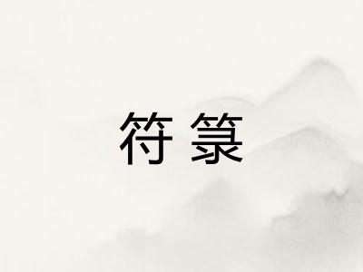 符箓