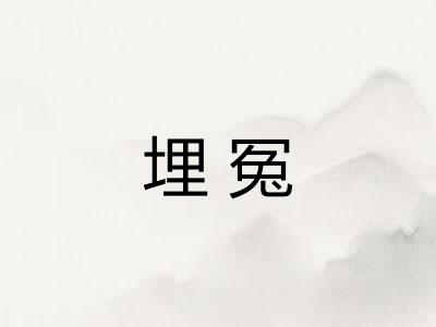 埋冤 埋冤