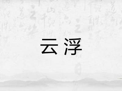 云浮