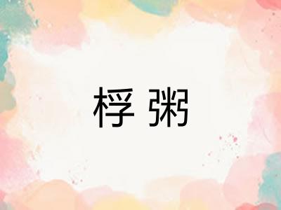 桴粥