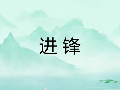 进锋 进锋