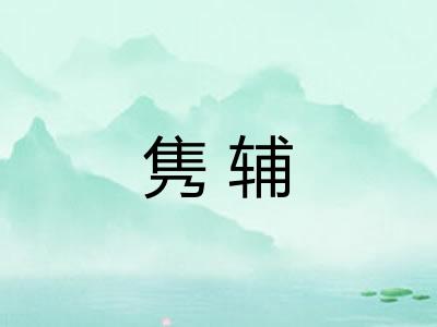 隽辅 隽辅