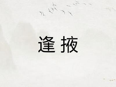 逢掖 逢掖