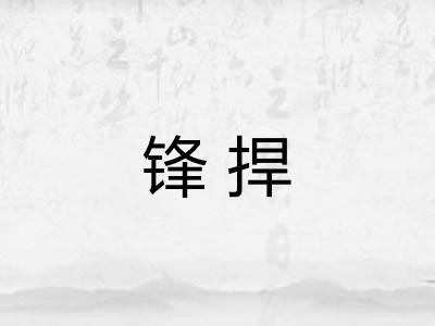 锋捍 锋捍