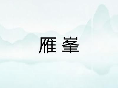 雁峯 雁峯