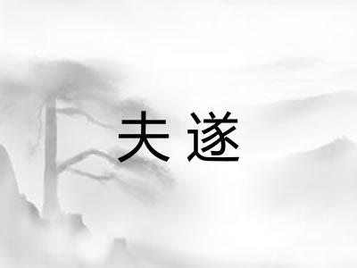 夫遂 夫遂