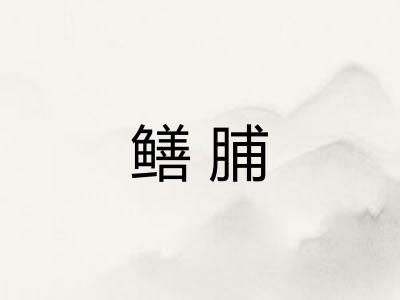 鳝脯 鳝脯