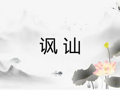 讽讪 讽讪