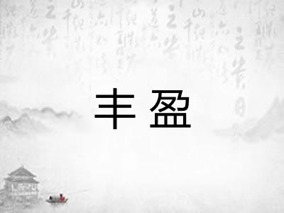 丰盈 丰盈