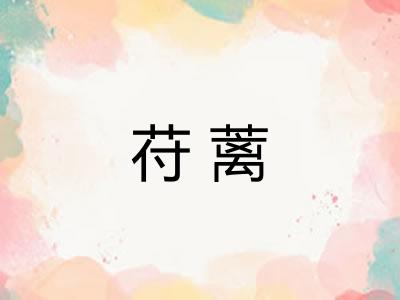 苻蓠 苻蓠