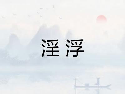 淫浮 淫浮