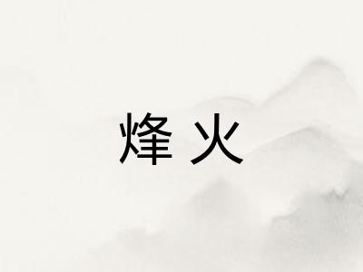 烽火 烽火
