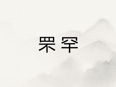 罘罕 罘罕