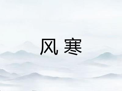 风寒 风寒