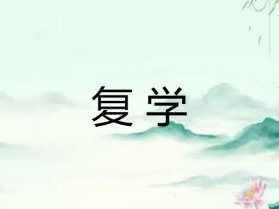 复学 复学