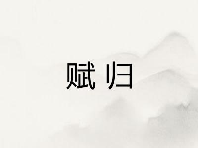 赋归 赋归