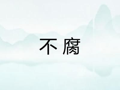 不腐 不腐