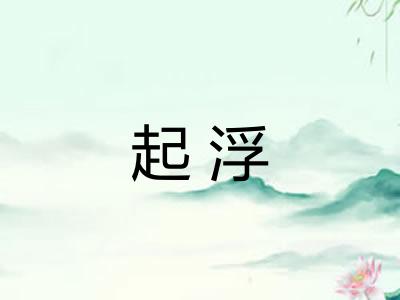 起浮 起浮