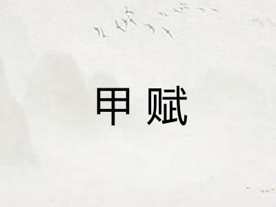 甲赋 甲赋