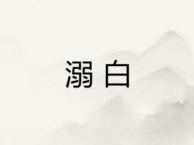 溺白