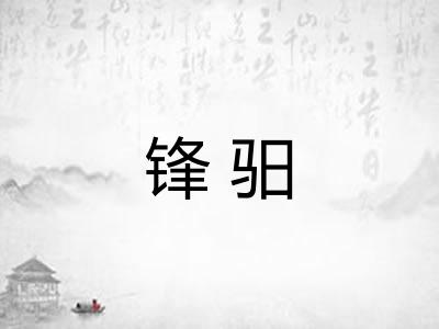 锋驲
