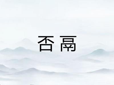 否鬲