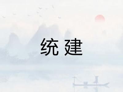 统建 统建