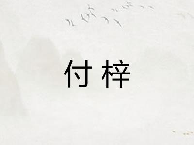 付梓 付梓