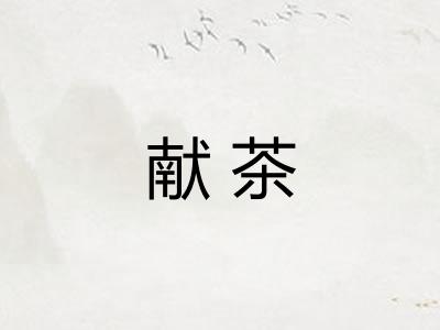献茶 献茶