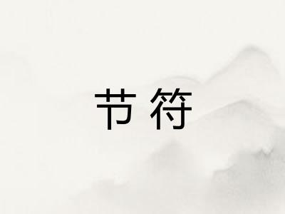 节符 节符