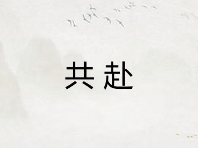 共赴 共赴