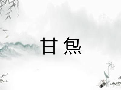 甘炰 甘炰
