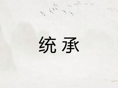 统承 统承