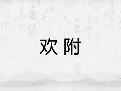 欢附 欢附