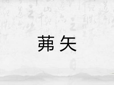 茀矢