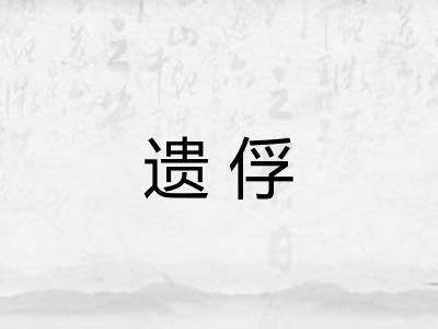 遗俘 遗俘